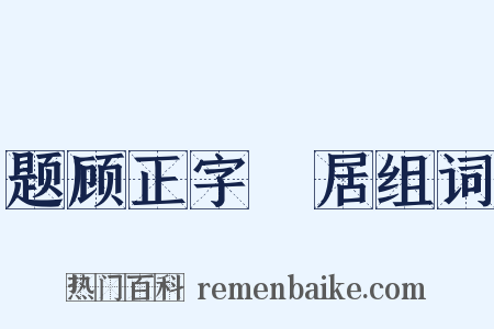 题顾正字谿居组词是什么意思的图片